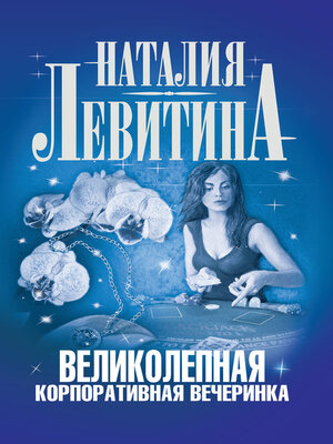 cover image of Великолепная корпоративная вечеринка